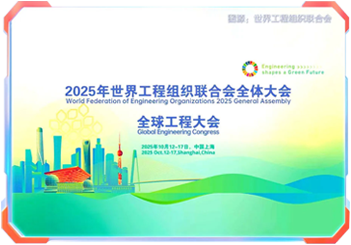 2025年世界工程组织联合会全会发布2025《上海宣言》